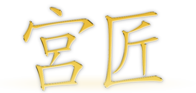 宮匠室內設計